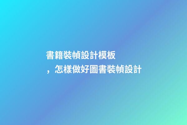 書籍裝幀設計模板，怎樣做好圖書裝幀設計